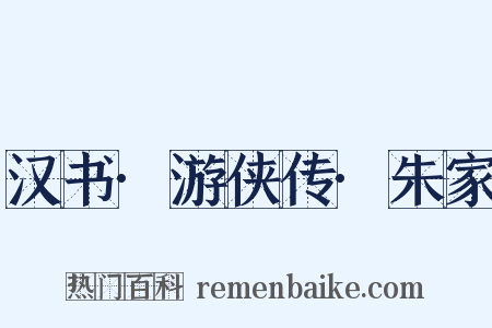 汉书·游侠传·朱家是什么意思的图片
